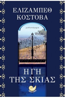 Η γη της σκιάς